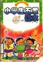小学生五爱读本 1998 PDF电子版封面 7806282378 高培权主编