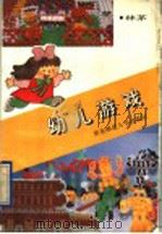 幼儿游戏（1992 PDF版）