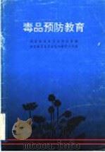 毒品预防教育 1996 PDF电子版封面 7201026062 国家禁毒委员会办公室编