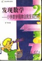 发现数学  小学数学规律自我发现百例（1997 PDF版）
