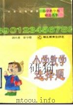 小学数学选择题 1997 PDF电子版封面 7535121748 胡兴虎,徐宇珊著
