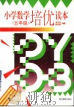 小学数学培优读本 五年级 1996 PDF电子版封面 7535117325 朱曰连,熊远程编著