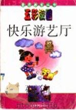 快乐游艺厅 1997 PDF电子版封面 7534330637 艾旸等编写