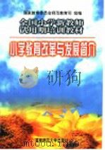 小学教育改革与发展简介（1997 PDF版）