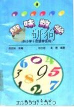 趣味数学  3  供小学六年级学生用（1996 PDF版）