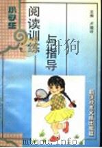 小学生阅读训练与指导 1996 PDF电子版封面 7502327509 卢晓玲主编;卢晓玲,梁雨兰,项红编著