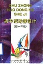 初中活动课设计 初一年级 1997 PDF电子版封面 7542713507 王声垓主编