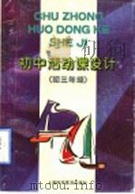 初中活动课设计  初三年级（1997 PDF版）