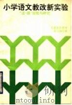 小学语文教改新实验 “注·提”实验与研究 1992 PDF电子版封面 7800065456 九省实验教材编写协作组编