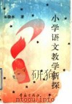 小学语文教学新探 1991 PDF电子版封面 7543606925 朱敬本著