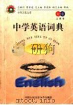 教育卷·工具书 中学英语词典 1998 PDF电子版封面 7810591207 赵锡山编著