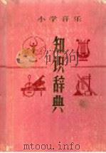 小学音乐知识词典 1990 PDF电子版封面 7532806723 王兴青,李锦程主编
