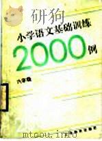 小学语文基础训练二千例 六年级 1989 PDF电子版封面 7532014517 杜功乐,陈英著