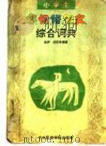 小学生字、词、语、句、文综合词典（1993.03 PDF版）