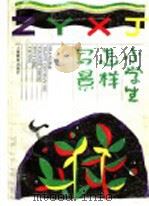 小学生怎样写景 1993 PDF电子版封面 7532032450 文雯,田恬,甄珍著