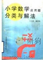 小学数学应用题分类与解法（1996 PDF版）