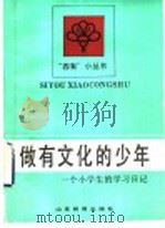 做有文化的少年 一个小学生的学习日记 1989 PDF电子版封面 7532806146 陈敏先,孟繁国著