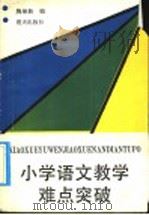 小学语文教学难点突破 1990 PDF电子版封面 7533210921 陶继新编