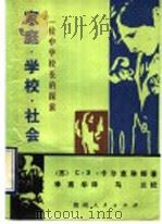 家庭·学校·社会  一位中学校长的探索（1989 PDF版）