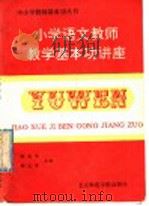 小学语文教师教学基本功讲座（1991 PDF版）