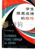 学生提高成绩的技巧 1990 PDF电子版封面 7532018636 吕功,杨红仙编