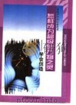 怎样成为超级的万物之灵 学会创造 1998 PDF电子版封面 7303046836 李书华等编著