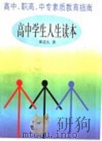 高中学生人生读本 高中·职高·中专素质教育指南 1998 PDF电子版封面 7500631065 邵道生著