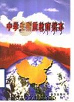 中学生素质教育读本 1997 PDF电子版封面 7501137218 刘家丰等主编