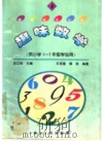 趣味数学  供小学一-三年级学生用（1996 PDF版）
