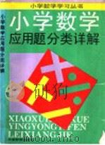 小学数学应用题分类详解（1997 PDF版）