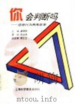 你会判断吗 道德行为两难故事 1996 PDF电子版封面 754271094X 潘厚勤主编