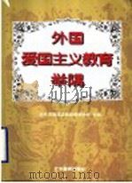 外国爱国主义教育举隅   1998  PDF电子版封面  7540635606  北京市海淀区教师进修学校主编 
