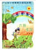 小学语文六用读本  三年级（1997 PDF版）