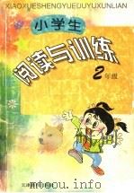 小学生阅读与训练 二年级 1997 PDF电子版封面 7530927302 东明,桂昊,如意著