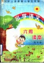 小学语文用读本 四年级 1997 PDF电子版封面 7530927213 范燕生,刘占泉,郝育檀,尚学文;李亚荣,陈长泉编写;张荣安审