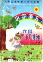 小学语文用读本  二年级（1997 PDF版）