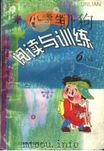 小学生阅读与训练  六年级（1997 PDF版）