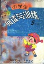 小学生阅读与训练  五年级（1997 PDF版）