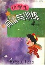 小学生阅读与训练  四年级（1997 PDF版）