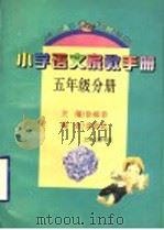 小学语文家教手册  五年级分册（1996 PDF版）