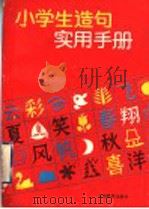 小学生造句实用手册 1995 PDF电子版封面 7532041034 周佳丽,成星扬,易蔼芙编著
