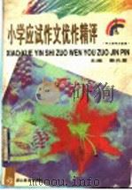 小学应试作文优作精评（1996 PDF版）
