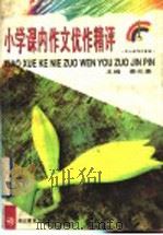 小学课内作文优作精评（1997 PDF版）