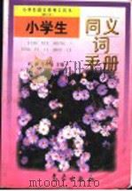 小学生同义词手册 1998 PDF电子版封面 7502924590 刘林,马费通主编