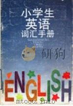小学生英语词汇手册 1996 PDF电子版封面 7532039412 金光华编