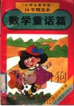 《小学生数学报》10年精选本 数学童话篇 1995 PDF电子版封面 7534323223 眭双祥等著;《小学生数学报》编辑部编