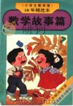 《小学生数学报》10年精选本 数学故事篇 1995 PDF电子版封面 753432324X 李毓佩等著;《小学生数学报》编辑部编