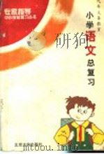 小学语文总复习（1996 PDF版）