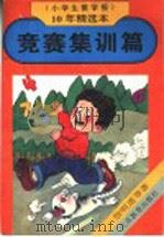 竞赛集训篇 1995 PDF电子版封面 7534323266 詹明道等著;《小学生数学报》编辑部编