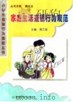 家庭生活道德行为规范（ PDF版）